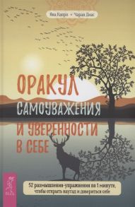 Капри Я., Диас Ч. Оракул самоуважения и уверенности в себе 52 размышления-упражнения по 1 минуте чтобы открыть наугад и довериться себе