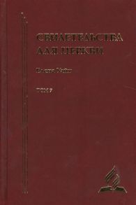 Уайт Е. Свидетельства для церкви В 9 томах Том седьмой 35