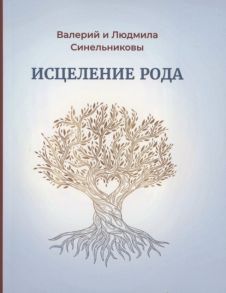 Синельников В. Исцеление рода Практическое пособие по исцелению вашего рода