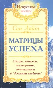 Лайт С. Матрицы успеха Янтры мандалы психограммы ментограммы в Алхимии изобилия