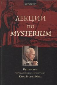 Эдингер Э. Лекции по Mysterium Путешествие через Mysterium Coniunctionis Карла Густава Юнга