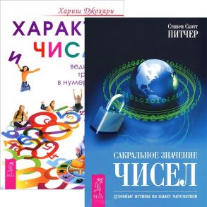 Питчер С., Джохари Х. Характер и числа Сакральное значение чисел комплект из 2 книг