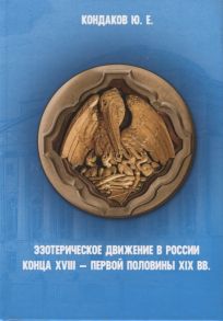 Кондаков Ю. Эзотерическое движение в России конца XVIII - первой половины XIX вв