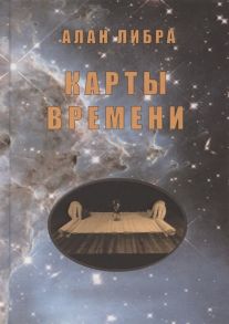 Либра А. Карты времени