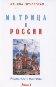 Вечерская Татьяна Матрица в России Книга 5