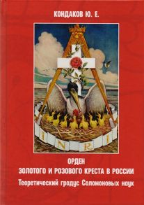 Кондаков Ю. Орден золотого и розового креста в России Теоретический градус Соломоновых наук