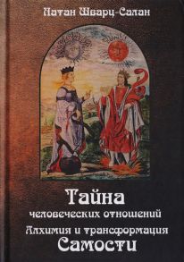 Шварц-Салан Тайна человеческих отношений Алхимия и трансформация Самости