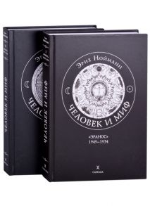 Нойманн Э. Человек и миф В двух книгах Книга 1 Эранос 1949-1954 комплект из 2-х книг