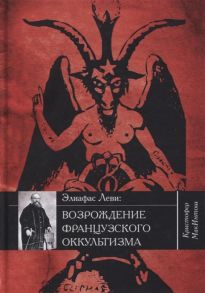 МакИнтош К. Элиафас Леви возрождение французского оккультизма