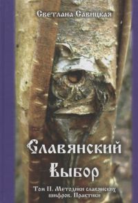 Савицкая С. Славянский выбор Том II Методики славянских шифров Практики