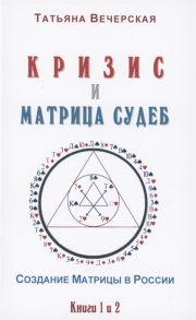 Вечерская Т. Кризис и Матрица Судеб Создание Матрицы в России Книга 1 2