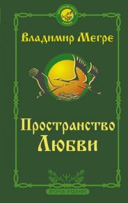 Мегре В. Пространство любви