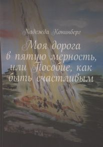 Koнинберг Н. Моя дорога в пятую мерность или Пособие как быть счастливым