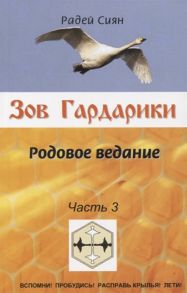 Радей Сиян Зов Гардарики Родовое ведание Часть 3