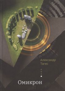 Тагес А. Омикрон Практическая эзотерика как стать программистом собственной жизни