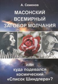 Семенов А. Масонский всемирный заговор молчания или Куда подевался космический Список Шиндлера