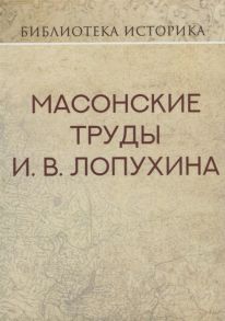 Саводник В. (ред.) Масонские труды И В Лопухина Репринт издания 1913 г