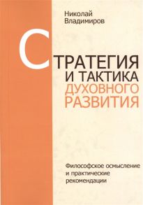 Владимиров Н. Стратегия и тактика духовного развития Посвящается всем моим учителям и ученикам