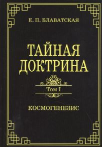 Блаватская Е. Тайная доктрина Том 1 Космогенезис