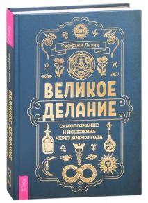 Лазич Т. Великое делание самопознание и исцеление через Колесо года