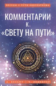 Безант А., Ледбитер Ч. Комментарии к Свету на Пути