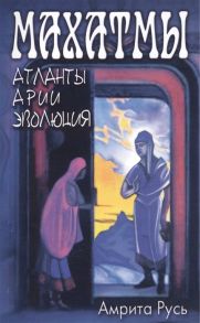 Чаттерджи М., Халловэй Л. Махатмы Атланты арии эволюция 2-е издание