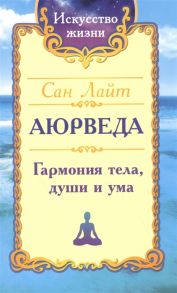 Сан Лайт (Неаполитанский С.М.) Аюрведа Гармония тела души и ума