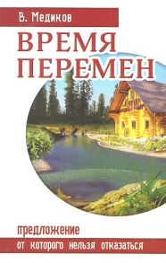 Медиков В. Время перемен Предложение от которого нельзя отказаться