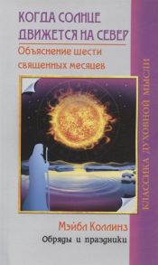 Коллинз М. Когда солнце движется на север Объяснение шести священных месяцев