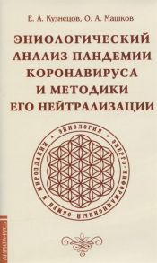 Кузнецов Е., Машков О. Эниологический анализ пандемии коронавируса и методики его нейтрализации