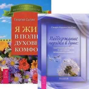 Кэррингтон-Смит С., Сытин Г. Я живу в полном духовном комфорте Поддержание порядка в душе комплект из 2 книг