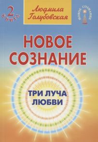 Голубовская Л. Новое сознание Книга 2 Три Луча Любви