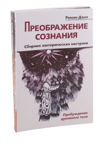 Доля Р. Преодолевая бессознательное Сборник эзотерических настроев Преображение сознания Убивающий время комплект из 2-х книг