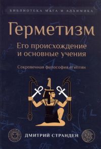 Странден Д. Герметизм Его происхождение и основные учения