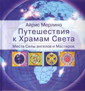 Мерлино А. Путешествия к Храмам Света Места Силы ангелов и Мастеров