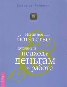 Робинсон Дж. Истинное богатство Духовный подход к деньгам