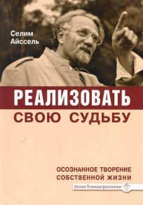 Айссель С. Реализовать свою судьбу