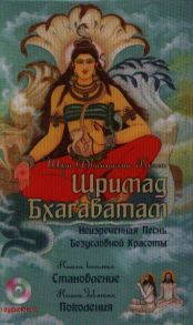 Вьяса Ш. Шримад Бхагаватам Неизреченная Песнь Безусловной Красоты Книга 8 Становление Книга 9 Поколения CD