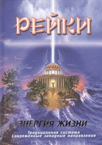 Бородкин В. (ред.) Рейки Энергия жизни Традиционная система Современные западные направления