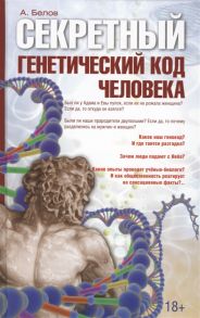 Белов А. Секретный генетический код человека 2-е издание