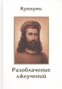 Листова Е. (пер.) Разоблачение лжеучений Кутхуми