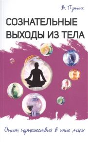 Путник В. Сознательные выходы из тела Опыт путешествий в иные миры