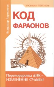 Лермонтов В. Код фараонов Перекодировка ДНК - изменение судьбы