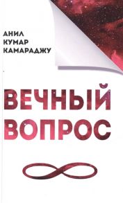 Камараджу А, Вечный вопрос