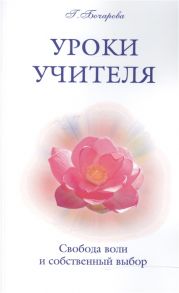 Бочарова Г. Уроки Учителя Свобода воли и собственный выбор