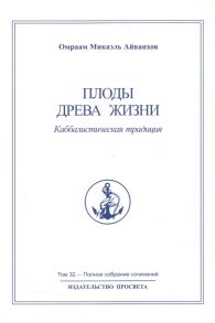 Айванхов О. Плоды древа жизни Каббалистическая традиция Полное собрание сочинений Том 32