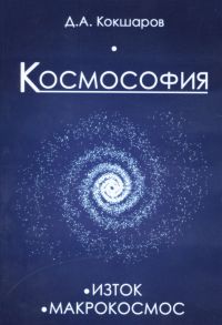 Кокшаров Д. Космософия книга 1 Изток книга 2 Макрокосмос