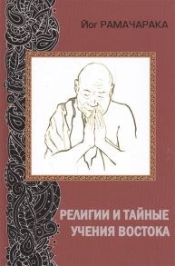 Йог Рамачарака Религии и тайное учение востока