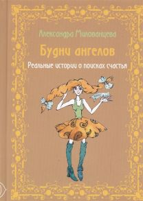 Милованцева А. Будни ангелов Реальные истории о поисках счастья