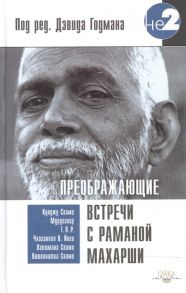 Годман Д. (ред.) Преображающие встречи с Раманой Махарши